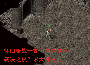 怀旧服战士如何快速刷出裁决之杖?求大神支招 怀旧服战士如何快速刷出裁决之杖?求大神支招