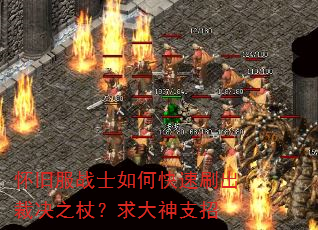 怀旧服战士如何快速刷出裁决之杖?求大神支招 怀旧服战士如何快速刷出裁决之杖?求大神支招