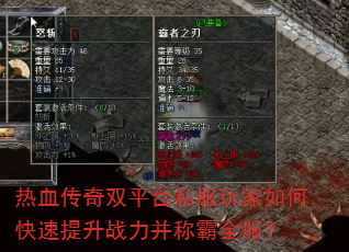热血传奇双平台私服玩家如何快速提升战力并称霸全服? 热血传奇双平台私服玩家如何快速提升战力并称霸全服?