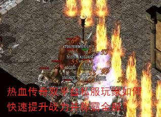 热血传奇双平台私服玩家如何快速提升战力并称霸全服? 热血传奇双平台私服玩家如何快速提升战力并称霸全服?