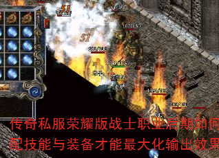 传奇私服荣耀版战士职业后期如何搭配技能与装备才能最大化输出效果? 传奇私服荣耀版战士职业后期如何搭配技能与装备才能最大化输出效果?