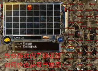 传奇游戏内置GM权限如何快速获取与使用? 传奇游戏内置GM权限如何快速获取与使用?