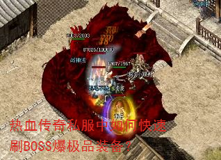 热血传奇私服中如何快速刷BOSS爆极品装备? 热血传奇私服中如何快速刷BOSS爆极品装备?