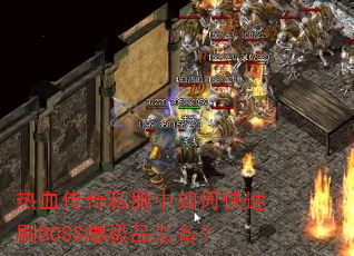 热血传奇私服中如何快速刷BOSS爆极品装备? 热血传奇私服中如何快速刷BOSS爆极品装备?