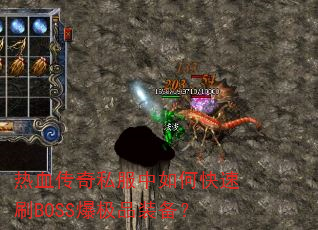 热血传奇私服中如何快速刷BOSS爆极品装备? 热血传奇私服中如何快速刷BOSS爆极品装备?