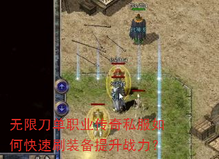 无限刀单职业传奇私服如何快速刷装备提升战力? 无限刀单职业传奇私服如何快速刷装备提升战力?