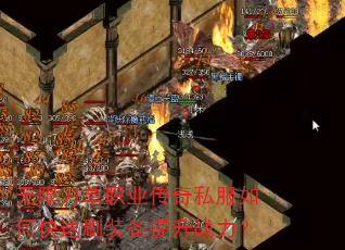 无限刀单职业传奇私服如何快速刷装备提升战力? 无限刀单职业传奇私服如何快速刷装备提升战力?