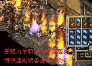 无限刀单职业传奇私服如何快速刷装备提升战力? 无限刀单职业传奇私服如何快速刷装备提升战力?
