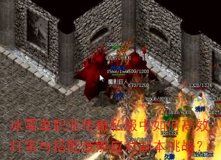 冰雪单职业传奇私服中如何高效打宝与搭配技能应对副本挑战? 冰雪单职业传奇私服中如何高效打宝与搭配技能应对副本挑战?