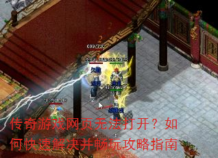 传奇游戏网页无法打开?如何快速解决并畅玩攻略指南 传奇游戏网页无法打开?如何快速解决并畅玩攻略指南