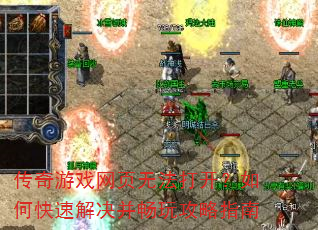 传奇游戏网页无法打开?如何快速解决并畅玩攻略指南 传奇游戏网页无法打开?如何快速解决并畅玩攻略指南