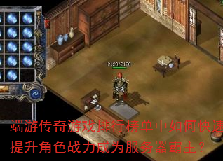 端游传奇游戏排行榜单中如何快速提升角色战力成为服务器霸主? 端游传奇游戏排行榜单中如何快速提升角色战力成为服务器霸主?