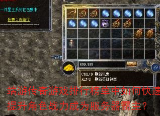 端游传奇游戏排行榜单中如何快速提升角色战力成为服务器霸主? 端游传奇游戏排行榜单中如何快速提升角色战力成为服务器霸主?
