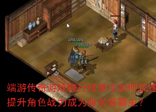 端游传奇游戏排行榜单中如何快速提升角色战力成为服务器霸主? 端游传奇游戏排行榜单中如何快速提升角色战力成为服务器霸主?