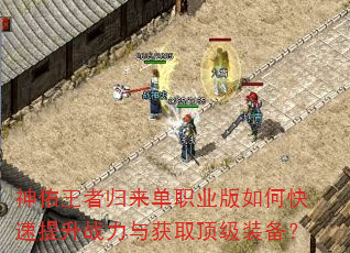 神佑王者归来单职业版如何快速提升战力与获取顶级装备? 神佑王者归来单职业版如何快速提升战力与获取顶级装备?