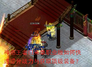 神佑王者归来单职业版如何快速提升战力与获取顶级装备? 神佑王者归来单职业版如何快速提升战力与获取顶级装备?