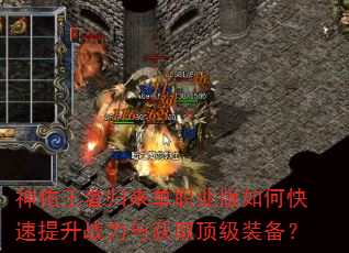 神佑王者归来单职业版如何快速提升战力与获取顶级装备? 神佑王者归来单职业版如何快速提升战力与获取顶级装备?