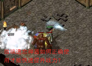 微端遗忘神器如何正确使用才能快速提升战力? 微端遗忘神器如何正确使用才能快速提升战力?