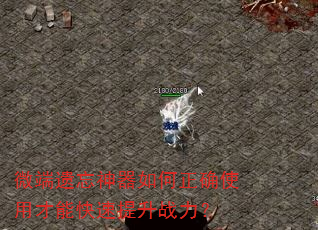 微端遗忘神器如何正确使用才能快速提升战力? 微端遗忘神器如何正确使用才能快速提升战力?