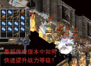 最新传奇版本中如何快速提升战力等级? 最新传奇版本中如何快速提升战力等级?