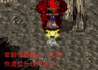 最新传奇版本中如何快速提升战力等级? 最新传奇版本中如何快速提升战力等级?