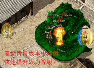 最新传奇版本中如何快速提升战力等级? 最新传奇版本中如何快速提升战力等级?