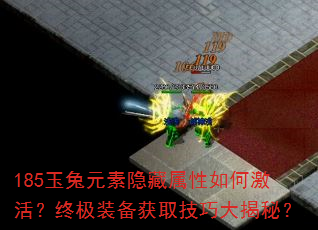 185玉兔元素隐藏属性如何激活?终极装备获取<a href=