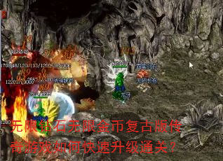 无限钻石无限金币复古版传奇游戏如何快速升级通关? 无限钻石无限金币复古版传奇游戏如何快速升级通关?