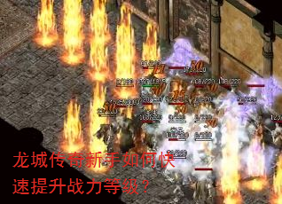 龙城传奇新手如何快速提升战力等级? 龙城传奇新手如何快速提升战力等级?