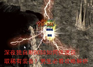ҹˢBOSSοٻȡϡװؿԽ