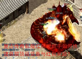 复古传奇私服红包版新手如何快速获取顶级装备与红包奖励? 复古传奇私服红包版新手如何快速获取顶级装备与红包奖励?