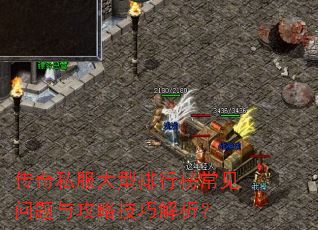 传奇私服大型排行榜常见问题与攻略技巧解析? 传奇私服大型排行榜常见问题与攻略技巧解析?
