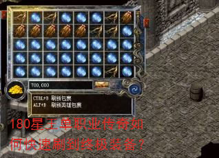 180星王单职业传奇如何快速刷到终极装备? 180星王单职业传奇如何快速刷到终极装备?