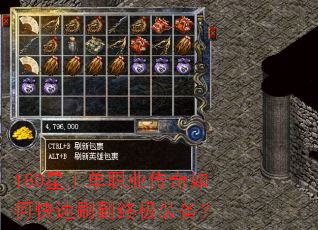 180星王单职业传奇如何快速刷到终极装备? 180星王单职业传奇如何快速刷到终极装备?