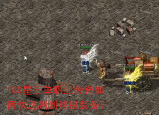 180星王单职业传奇如何快速刷到终极装备? 180星王单职业传奇如何快速刷到终极装备?