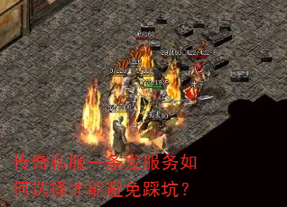 传奇私服一条龙服务如何选择才能避免踩坑? 传奇私服一条龙服务如何选择才能避免踩坑?