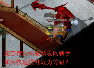 变态传奇私服私发网新手如何快速提升战力等级? 变态传奇私服私发网新手如何快速提升战力等级?