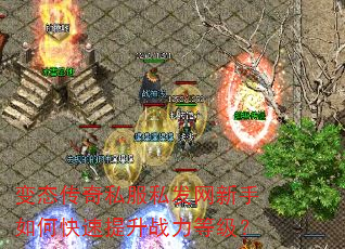 变态传奇私服私发网新手如何快速提升战力等级? 变态传奇私服私发网新手如何快速提升战力等级?