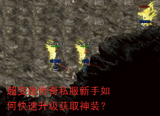 超变版传奇私服新手如何快速升级获取神装? 超变版传奇私服新手如何快速升级获取神装?