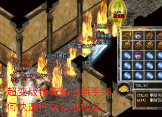 超变版传奇私服新手如何快速升级获取神装? 超变版传奇私服新手如何快速升级获取神装?