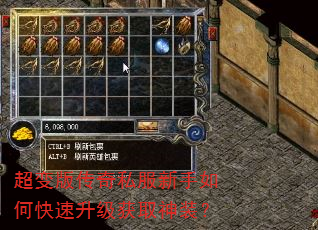 超变版传奇私服新手如何快速升级获取神装? 超变版传奇私服新手如何快速升级获取神装?