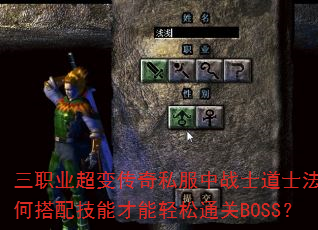 三职业超变传奇私服中战士道士法师如何搭配技能才能轻松通关BOSS? 三职业超变传奇私服中战士道士法师如何搭配技能才能轻松通关BOSS?