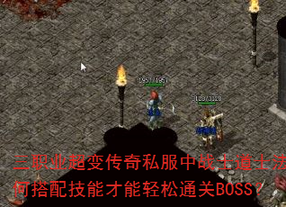 三职业超变传奇私服中战士道士法师如何搭配技能才能轻松通关BOSS? 三职业超变传奇私服中战士道士法师如何搭配技能才能轻松通关BOSS?