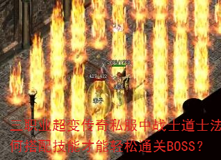 三职业超变传奇私服中战士道士法师如何搭配技能才能轻松通关BOSS? 三职业超变传奇私服中战士道士法师如何搭配技能才能轻松通关BOSS?