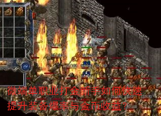 微端单职业打金新手如何快速提升装备爆率与金币收益? 微端单职业打金新手如何快速提升装备爆率与金币收益?