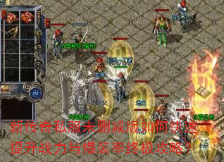 新传奇私服未删减版如何快速提升战力与爆装率终极攻略? 新传奇私服未删减版如何快速提升战力与爆装率终极攻略?