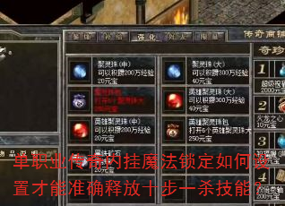 单职业传奇内挂魔法锁定如何设置才能准确释放十步一杀技能? 单职业传奇内挂魔法锁定如何设置才能准确释放十步一杀技能?