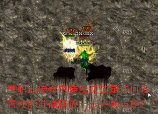 单职业传奇内挂魔法锁定如何设置才能准确释放十步一杀技能? 单职业传奇内挂魔法锁定如何设置才能准确释放十步一杀技能?