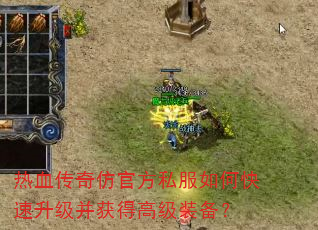 热血传奇仿官方私服如何快速升级并获得高级<a href=