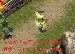 传奇新手如何快速提升战力等级?这份攻略告诉你答案 传奇新手如何快速提升战力等级?这份攻略告诉你答案